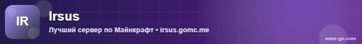 Сервер Irsus — Minecraft Bedrock
